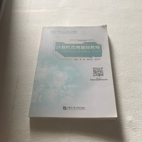 计算机应用基础教程（Windows10+office2016）