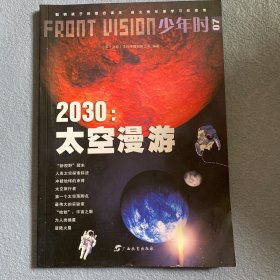 少年时·2030：太空漫游/小多童书