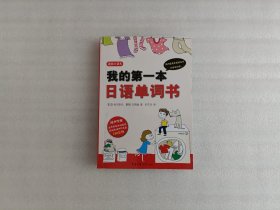 我的第一本日语单词书【没有光盘】前页有字