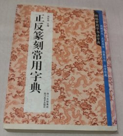 新编常用字书法字典：正反篆刻常用字典