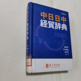 中日日中经贸辞典 馆藏书，有馆藏章