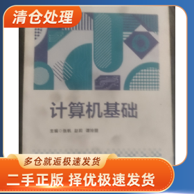 (本科教材)计算机基础9787568298605张帆北京理工大学出版社