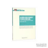 全球技术进步放缓下中国经济新动能：从政府主导的模仿赶超到市场激励相容的创新引领