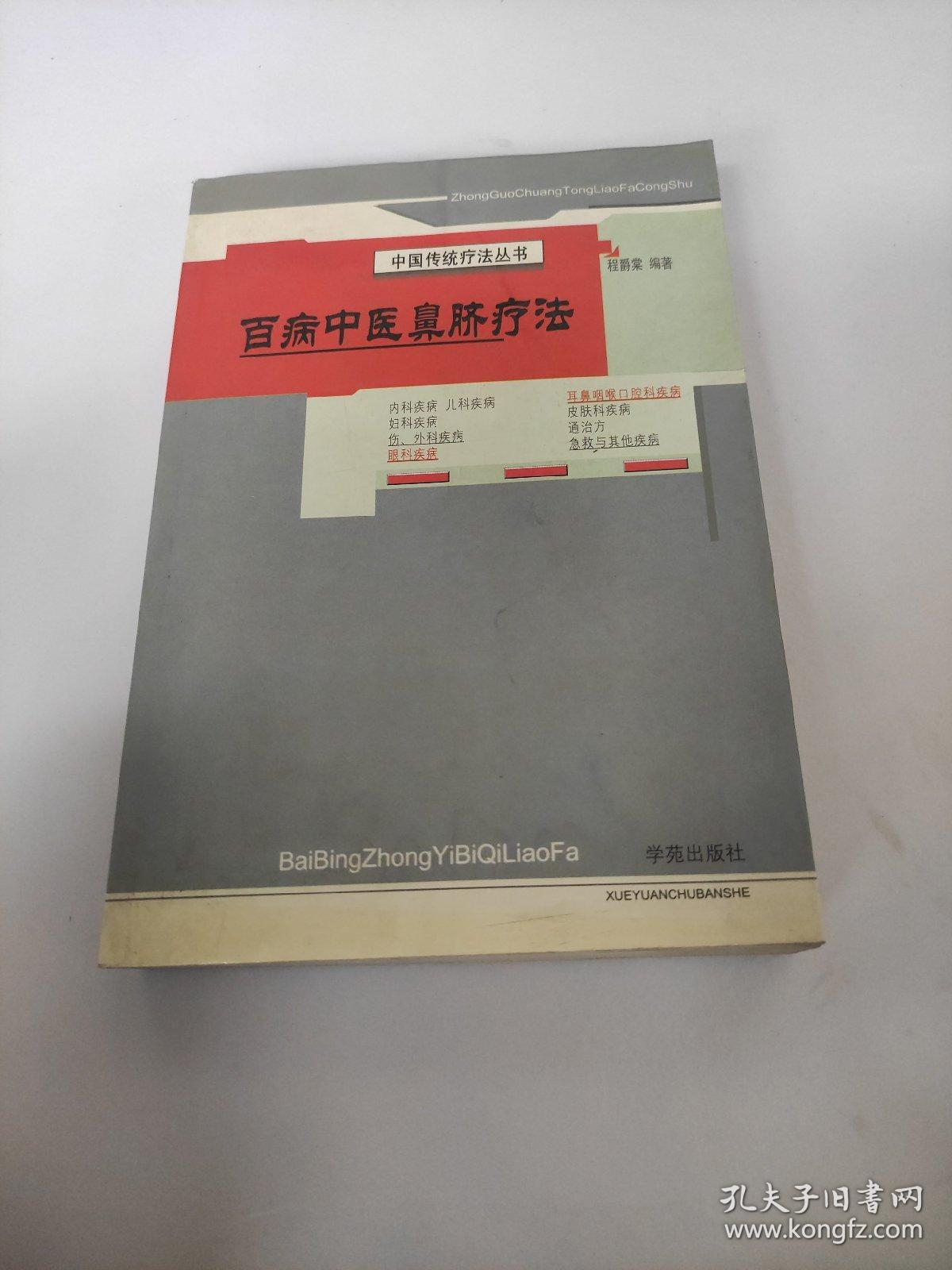 百病中医鼻脐疗法 轻微的水印褶皱 不影响使用