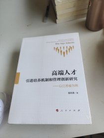 高端人才引进培养机制和管理创新研究：以江苏省为例