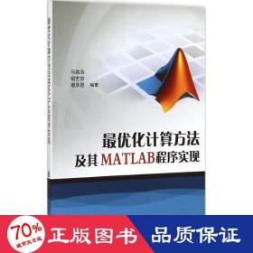 最优化计算方法及其MATLAB程序实现