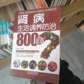 肾病生活调养防治800问