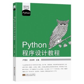 Python程序設(shè)計(jì)教程