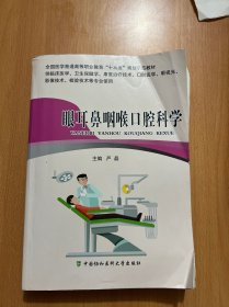 眼耳鼻咽喉口腔科学，