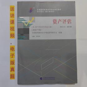 自考教材书 00158资产评估（2018年版）自学考试用书 李胜坤 主编