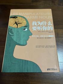 我为什么要听你的：教你识别、摆脱身边的操纵者