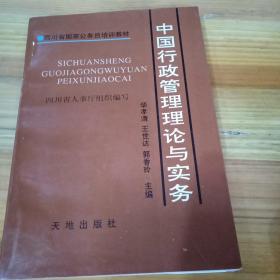 中国行政管理理论与实务