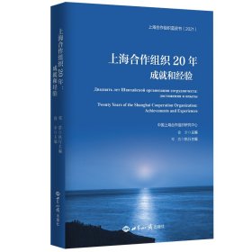 上海合作组织20年：成就和经验