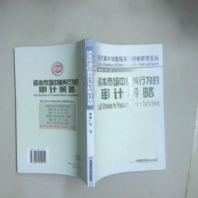 資本市場(chǎng)中舞弊行為的審計(jì)策略