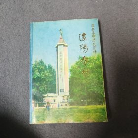 澧阳春秋（澧县革命历史资料）