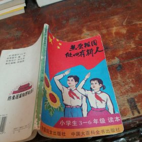 热爱祖国 做四有新人（正版）品相看图【小学生3-6年级读本】