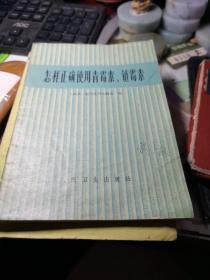 怎样正确使用青霉素、链霉素 作者:  上海第一医学院华山医院 出版社:  人民卫生出版社 版次:  1 印刷时间:  1974-11 出版时间:  1974-11 印次:  1 装帧:  平装