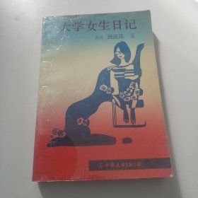 大学女生日记