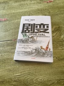 剧变：人类社会与国家危机的转折点