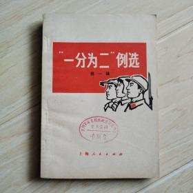 “一分为二”例选  第一辑（馆藏书）