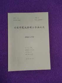 【首都师范大学硕士学位论文】晚明文人与墨