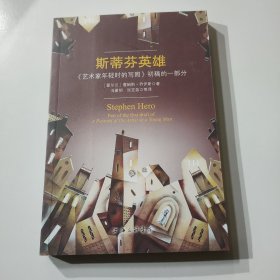 斯蒂芬英雄：《艺术家年轻时的写照》初稿的一部分