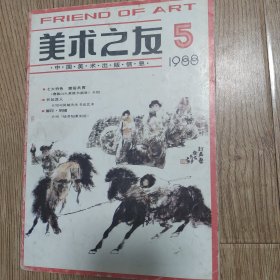 《美术之友》1988年5期