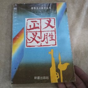 正义必胜
