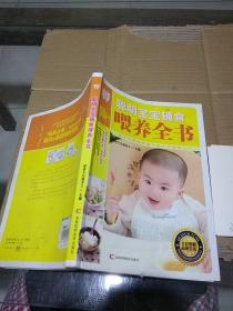 聪明宝宝辅食喂养全书。
