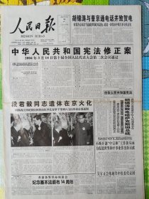人民日报，2004年3月16日，中华人民共和国宪法修正案，1-16版全。存1-2层。