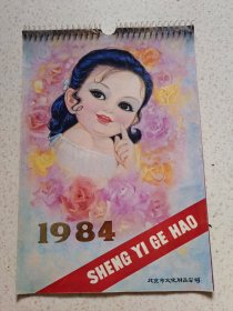 怀旧收藏1984年儿童挂历，可爱大眼娃娃图案挂历。