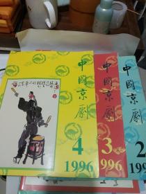 京剧研究资料-1996年中国京剧  杂志-第3 4 5期-单本价格