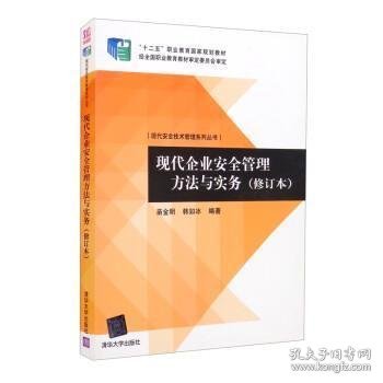 现代安全技术管理系列丛书：现代企业安全管理方法与实务（修订本）