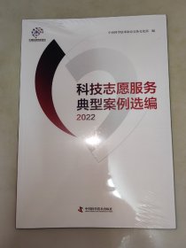 科技志愿服务典型案例选编（2022） 未拆封