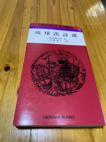 琉球漢詩選 島尻勝太郎 選 上里賢— 注粎