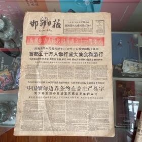 邯郸日报1960年10月2日