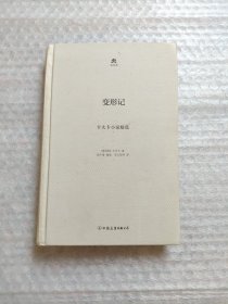 变形记：卡夫卡小说精选