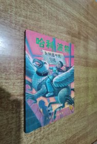 哈利波特与阿兹卡班囚徒（扉页有防伪水印）