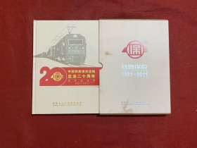 中国铁路保价运输立法二十年【1991-2011】纪念站台票