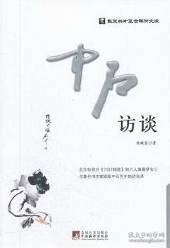 华夏英才基金学术文库：中石访谈