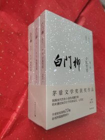 白门柳 全三册 亲签本