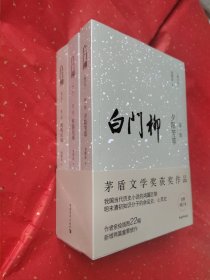 白门柳 全三册 亲签本