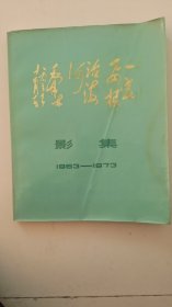 一定要根治海河，影集完美品相大开本一巨厚册，1973年一版一印