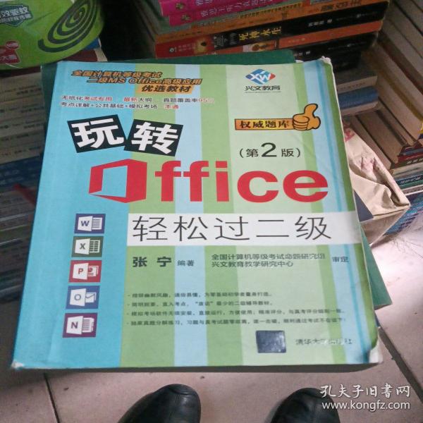 玩转Office轻松过二级（第2版）