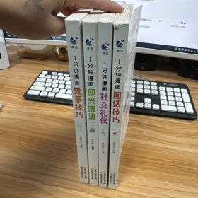 1分钟漫画：回话技巧，社交礼仪，即兴演讲，处事技巧【四本合售】