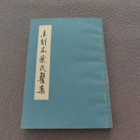 未刻本叶氏医案