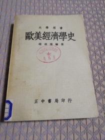 欧美经济学史（大学用书 ）