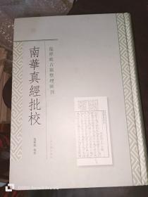 南华真经批校（范祥雍古籍整理汇刊 16开精装 全一册）