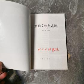 洛阳文物与古迹
