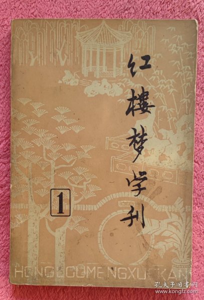 红楼梦学刊(创刊号)